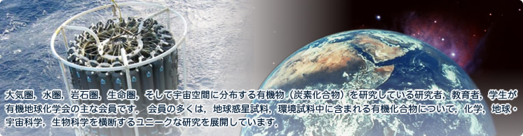 日本有機地球化学トップページ